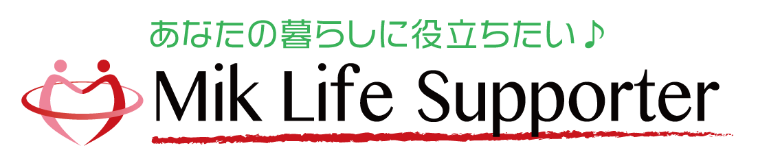 ミックライフサポーター
