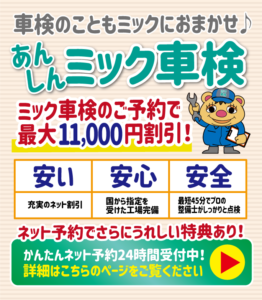 ミックライフサポーターの"あんしんミック車検"