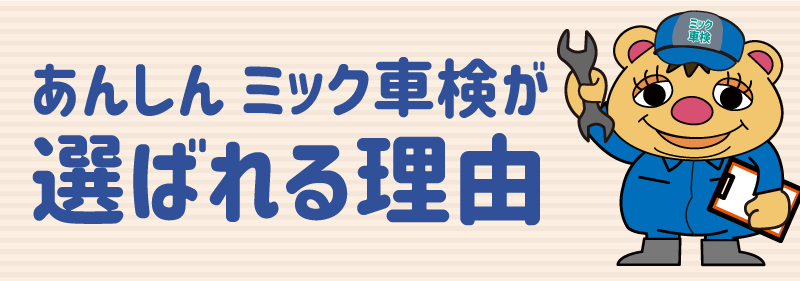 あんしんミック車検が選ばれる理由